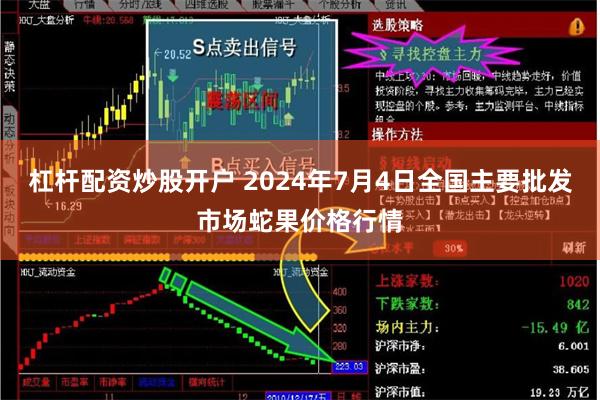 杠杆配资炒股开户 2024年7月4日全国主要批发市场蛇果价格行情